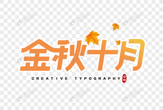 金秋十月字体设计图片