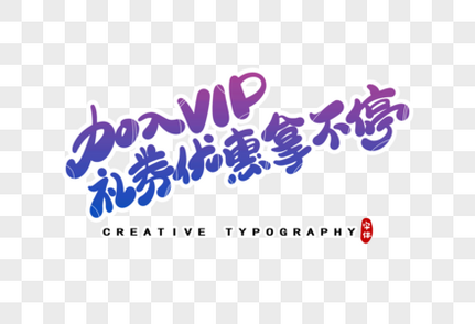 加入VIP礼券优惠拿不停字体设计手写字体高清图片素材