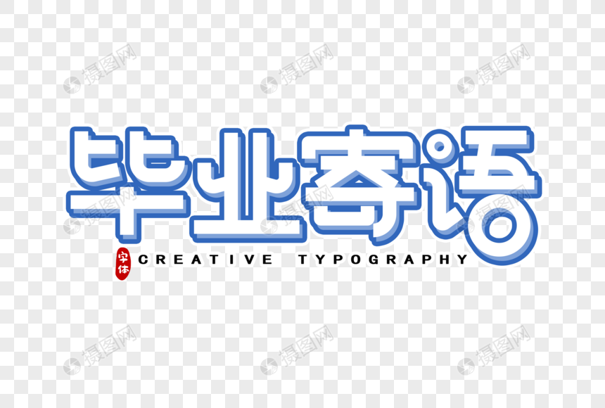毕业寄语字体设计