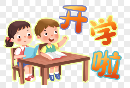 手绘开学上课学习的学生们高清图片