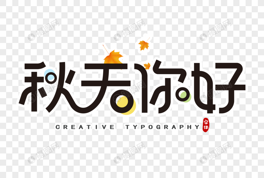 免抠元素 艺术字 秋天你好字体设计.psd