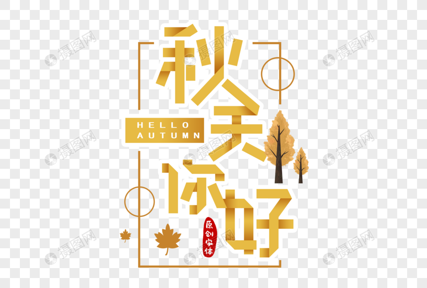 秋天你好剪纸风字体