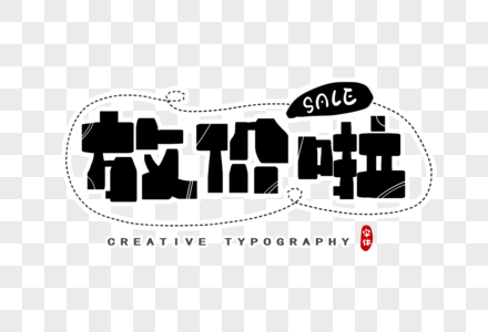 放价啦字体设计图片