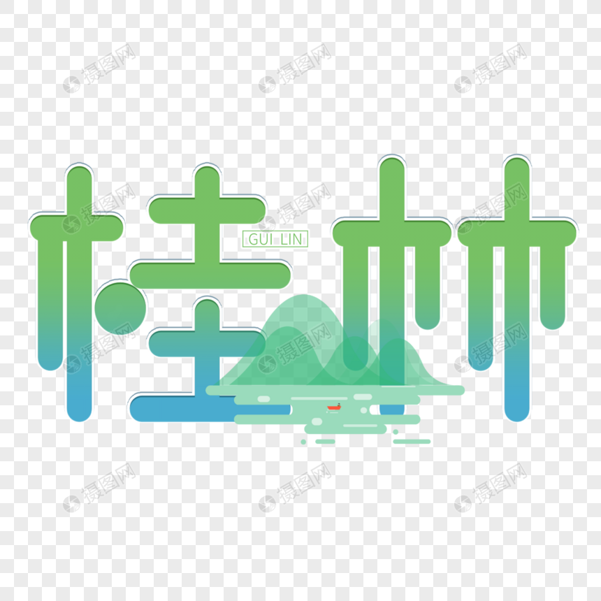 桂林字体设计图片