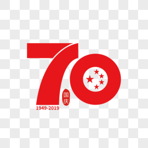 70周年艺术字下载图片