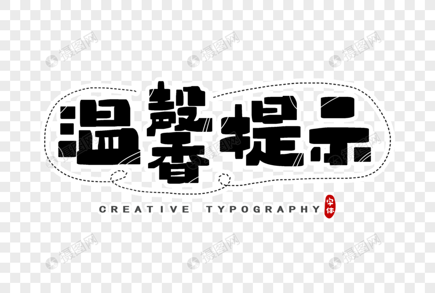 温馨提示字体设计