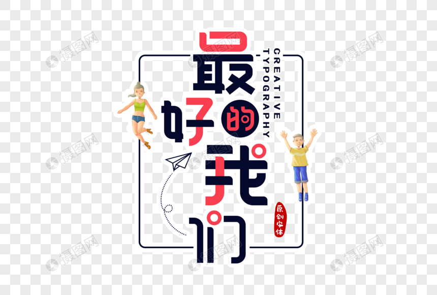 最好的我们字体设计