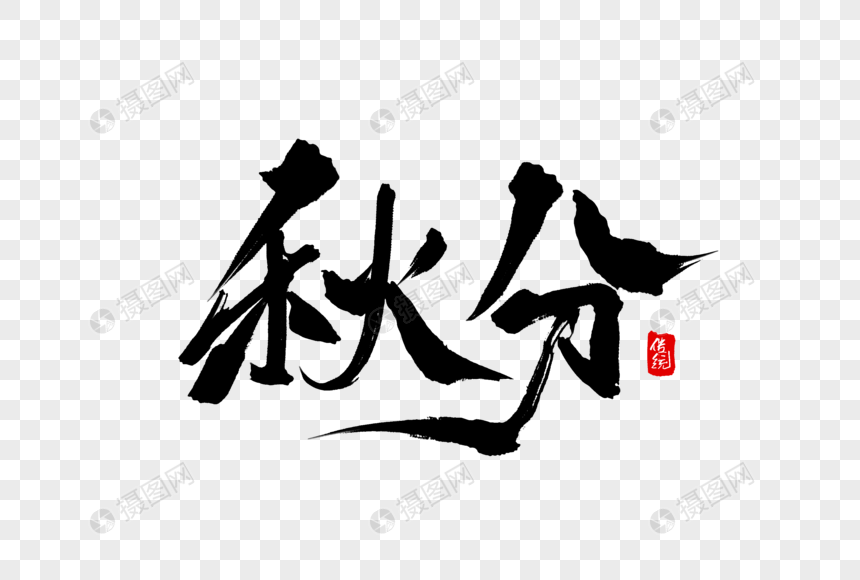 秋分毛笔字图片