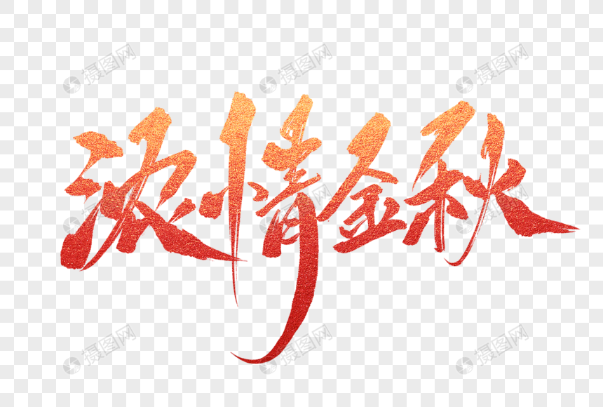 浓情金秋毛笔字