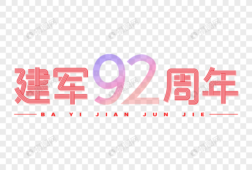 建军92周年创意线条字体图片