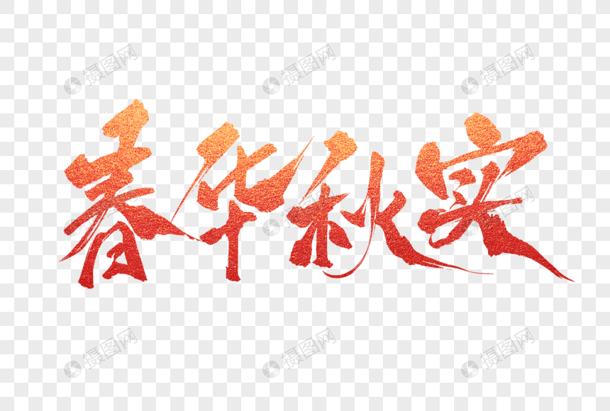 春华秋实毛笔字