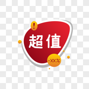 手写字体可去促销打折优惠好礼赠送超值标签高清图片