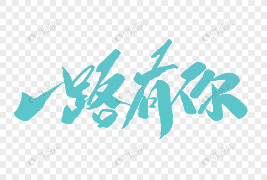一路有你毛笔字