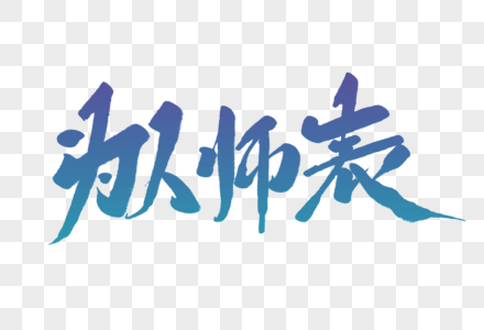 为人师表毛笔字图片