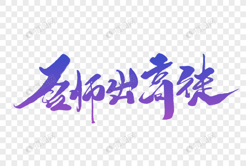 名师出高徒毛笔字