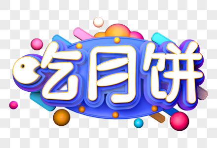 创意中秋节吃月饼立体字图片