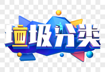 垃圾分类创意立体字图片