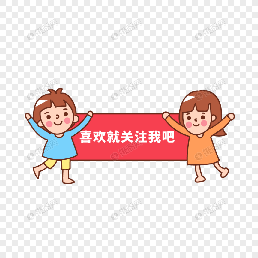 喜欢就关注我吧元素素材下载-正版素材401572965