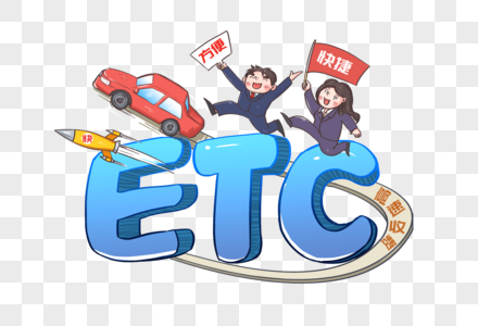 ETC高速不停车收费高清图片