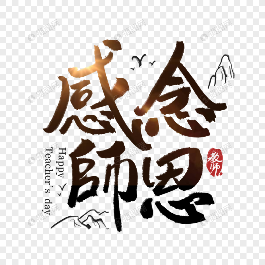 教师节感念师恩水墨字体图片