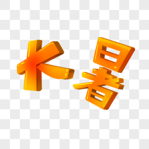 大暑字体图片