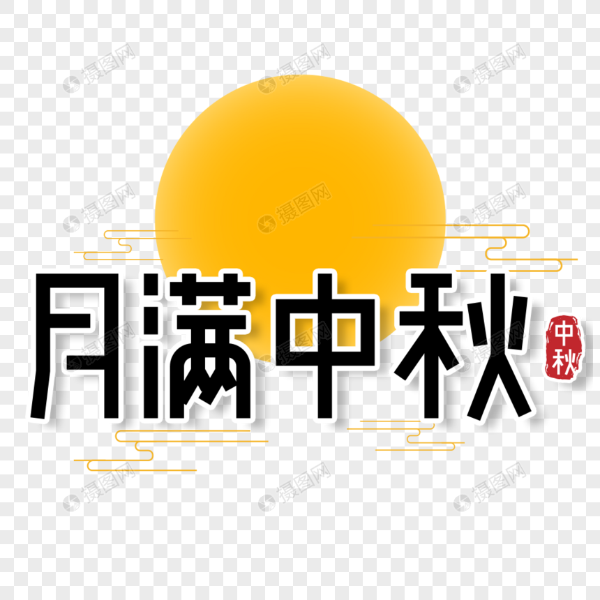 中国风传统黑色中秋节月满中秋艺术字图片