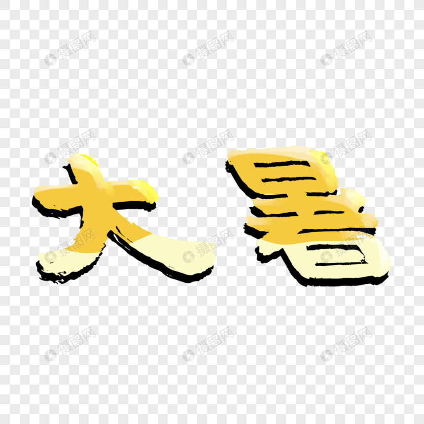 大暑字体图片