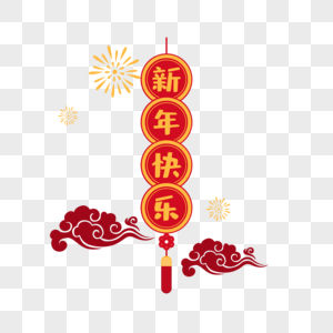 春节装饰素材新年快乐高清图片素材