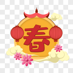 春节装饰素材新年高清图片素材