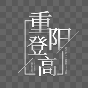 重阳节字体设计图片