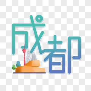 成都图片