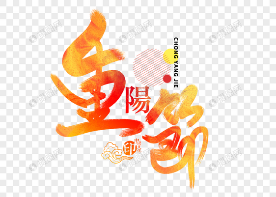 重阳节手写毛笔字图片