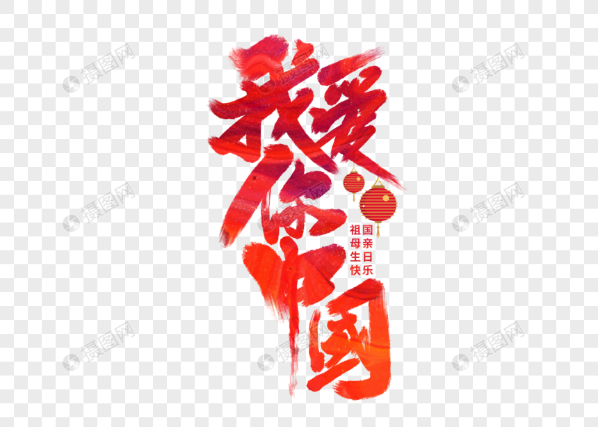 我爱你中国手写毛笔字