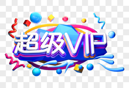 超级vip创意电商立体字促销高清图片素材