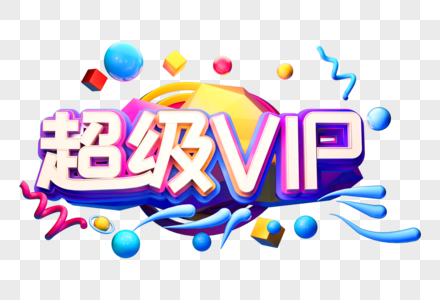 超级vip创意立体字图片