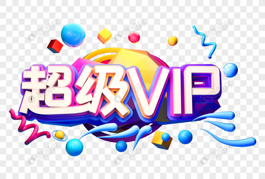 超级vip创意立体字图片