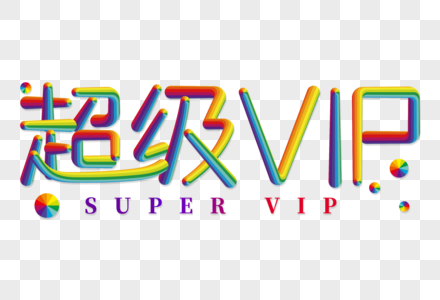 超级vip创意彩色立体字图片