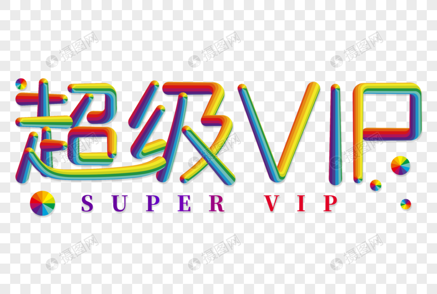 超级vip创意彩色立体字图片