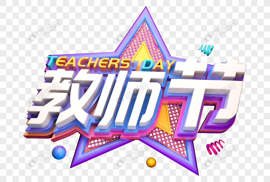 创意教师节立体字