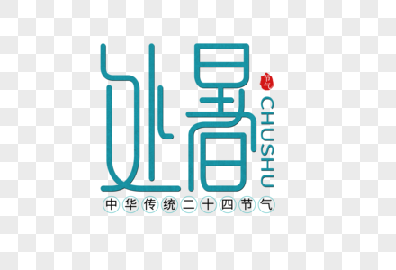 处暑创意字体高清图片