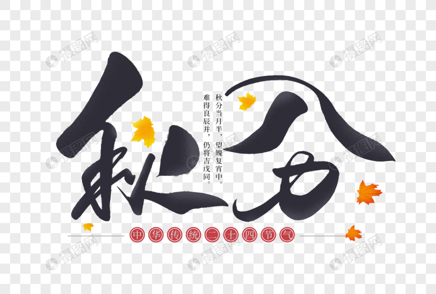 秋分手写创意字体图片