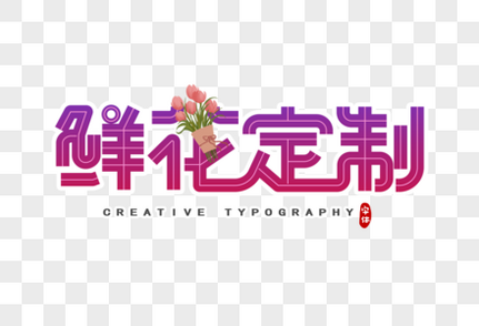 鲜花定制字体设计紫色高清图片素材