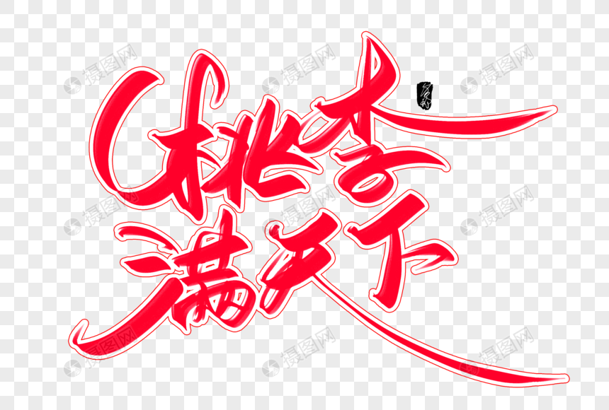 桃李满天下创意毛笔字设计元素素材下载-正版素材401593146-摄图网