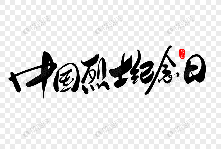 中国抗战纪念日创意毛笔字设计
