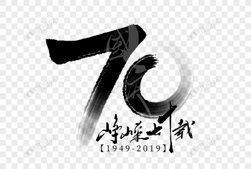 国庆70周年手写创意字体图片