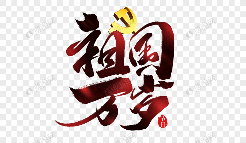 祖国万岁手写字体