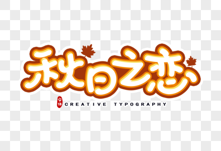 秋日之恋字体设计高清图片