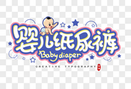 婴儿纸尿裤字体设计图片