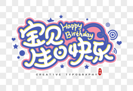 宝贝生日快乐字体设计卡通字高清图片素材