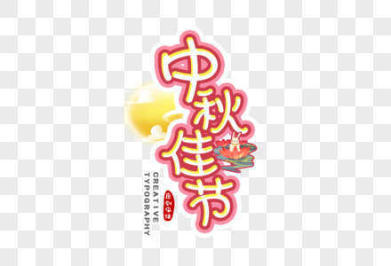 中秋佳节字体设计高清图片